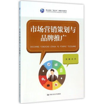 市場(chǎng)營(yíng)銷策劃與品牌推廣 雙證書(shū)教育下的實(shí)踐指南